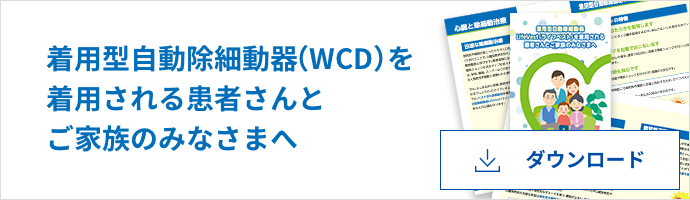 着用型自動除細動器（WCD）を着用される患者さんとご家族のみなさまへ